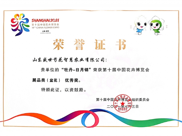 2021年第十届中国花卉博览会获奖证书牡丹-日月锦展品类（盆花）优 秀奖
